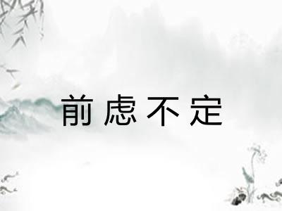 前虑不定