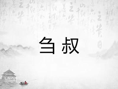 刍叔