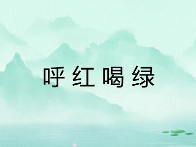 呼红喝绿