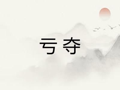 亏夺