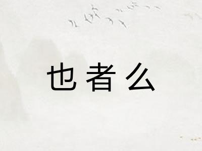 也者么