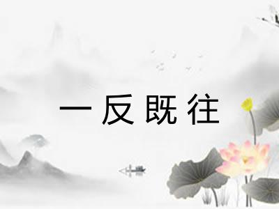 一反既往