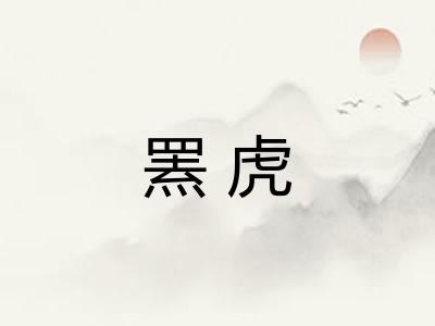 罴虎