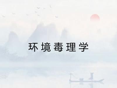 环境毒理学