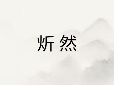 炘然