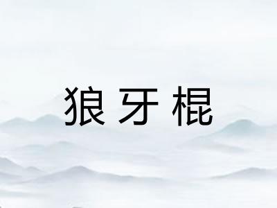 狼牙棍