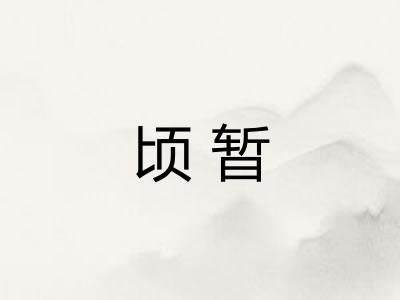 顷暂