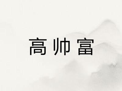 高帅富