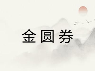 金圆券