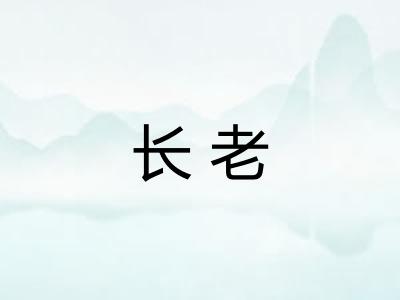 长老