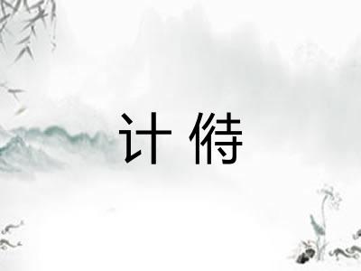 计偫