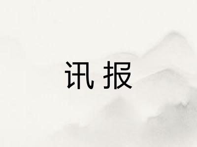 讯报