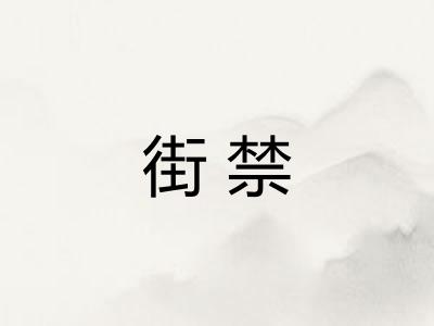街禁