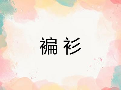 褊衫