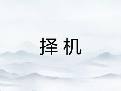 择机