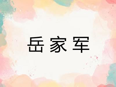 岳家军