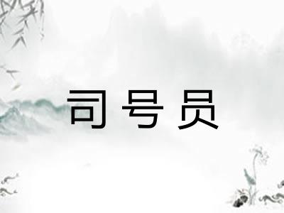 司号员