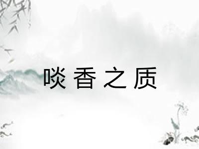 啖香之质