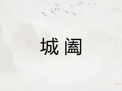 城阖