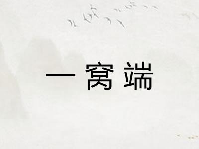 一窝端