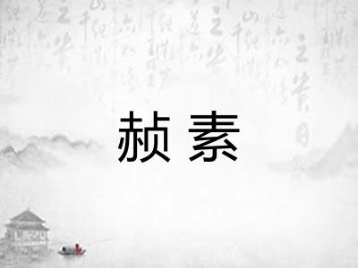 赪素