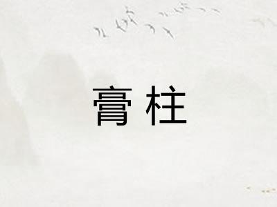 膏柱