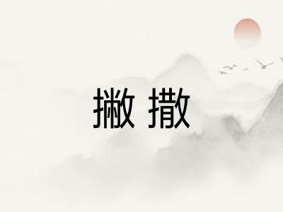 撇撒