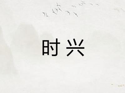 时兴