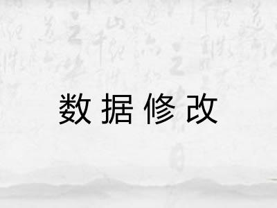 数据修改