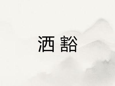 洒豁