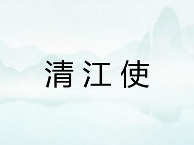 清江使