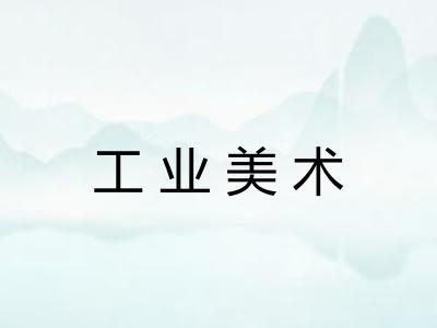 工业美术
