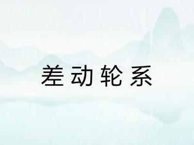差动轮系