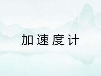 加速度计