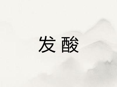 发酸