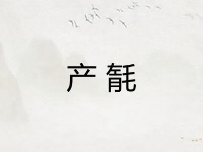 产毻