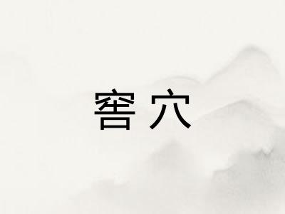 窖穴