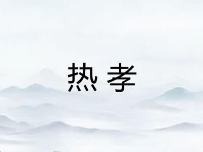 热孝