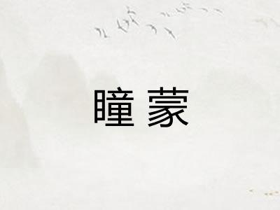 瞳蒙