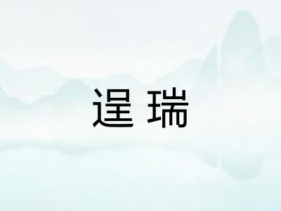 逞瑞