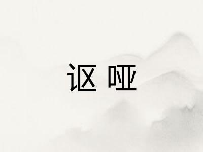 讴哑
