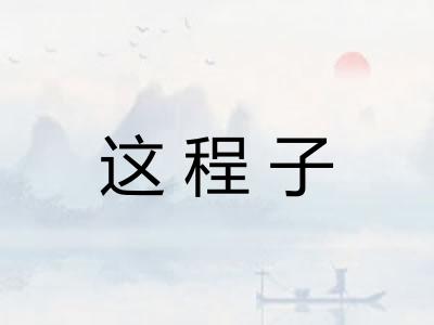 这程子