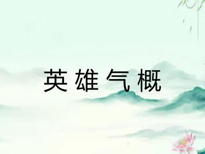 英雄气概