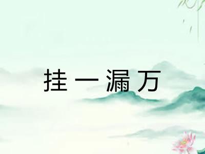 挂一漏万