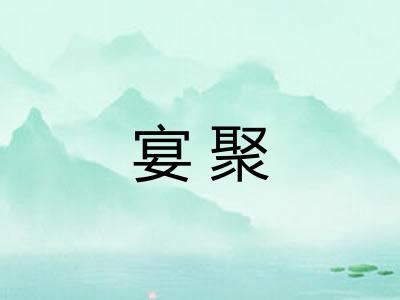 宴聚