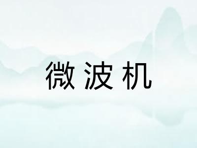 微波机