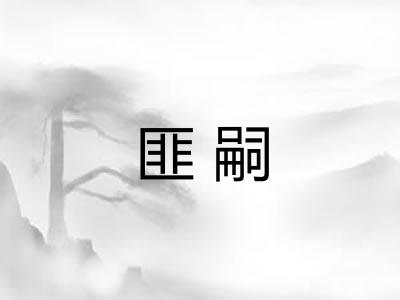 匪嗣