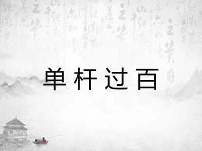 单杆过百