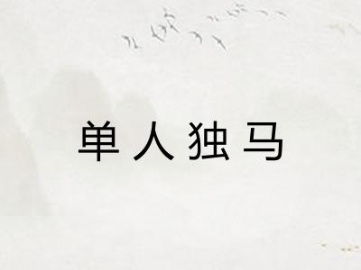 单人独马