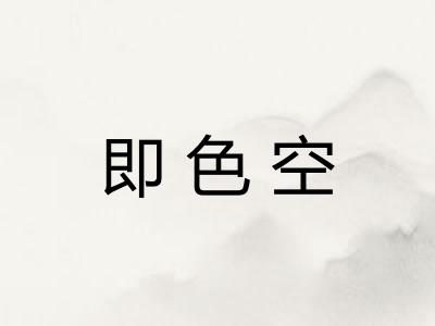 即色空